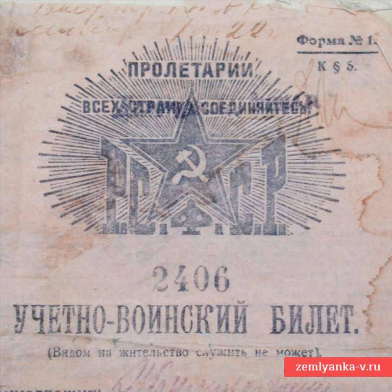 Учетно-воинский билет периода Гражданской войны в России