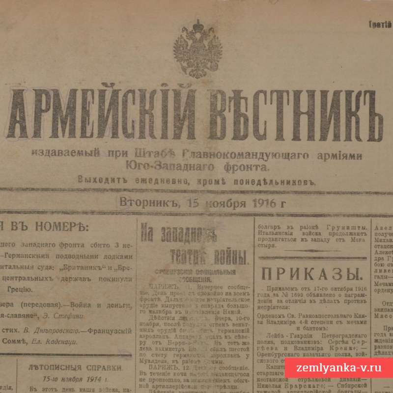 Газета «Армейский вестник» от 15 ноября 1916 года