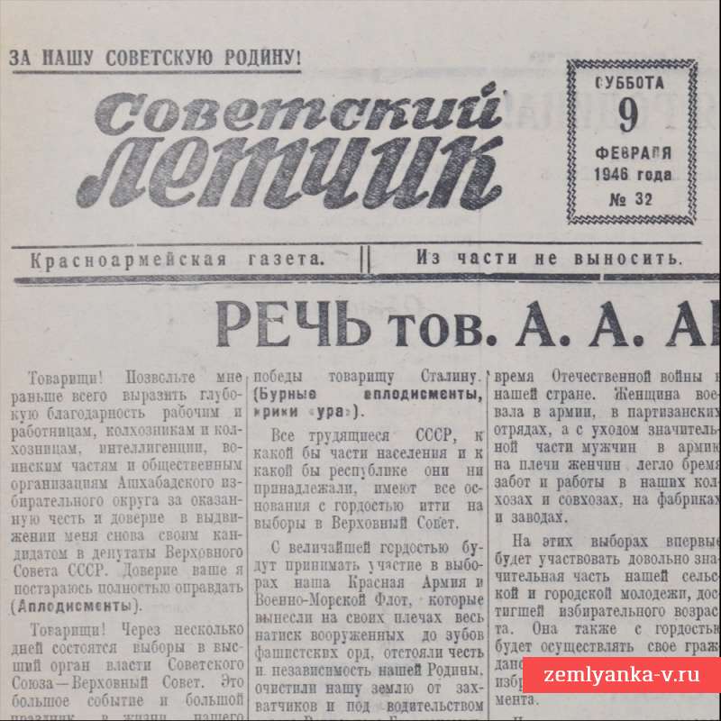 Газета «Советский летчик» от 9 февраля 1946 года