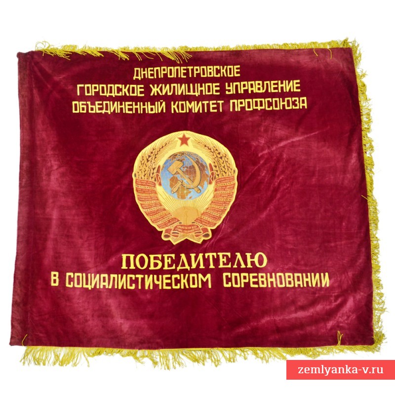 Бархатное знамя Днепропетровского городского жилищного управления