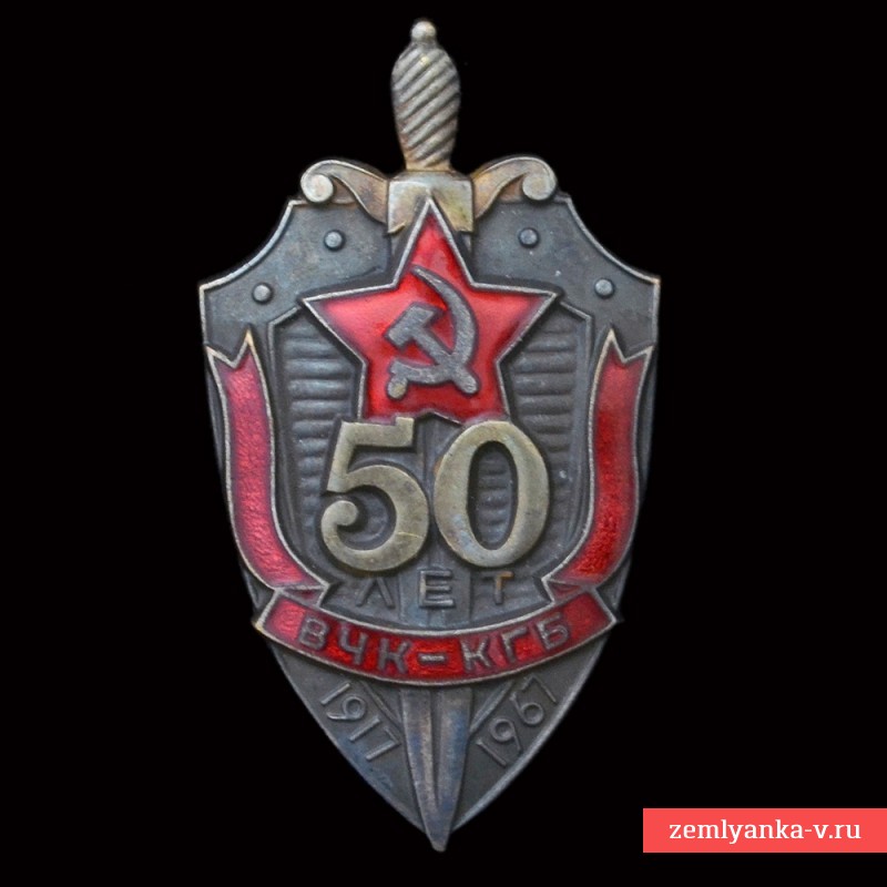 Знак «50 лет ВЧК-КГБ»