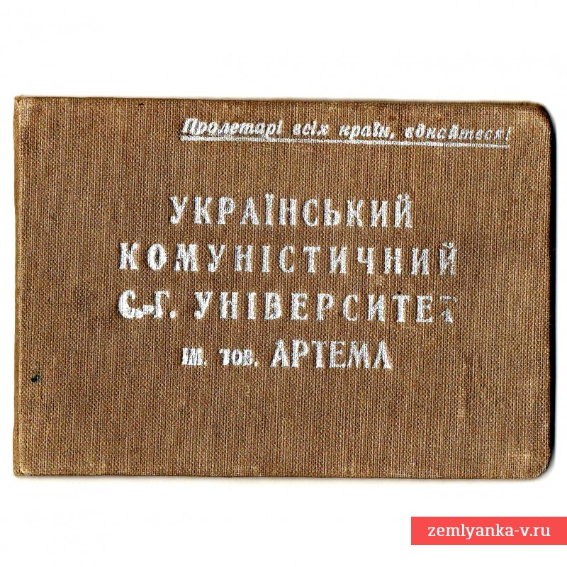 Студенческий билет Украинского коммунистического университета