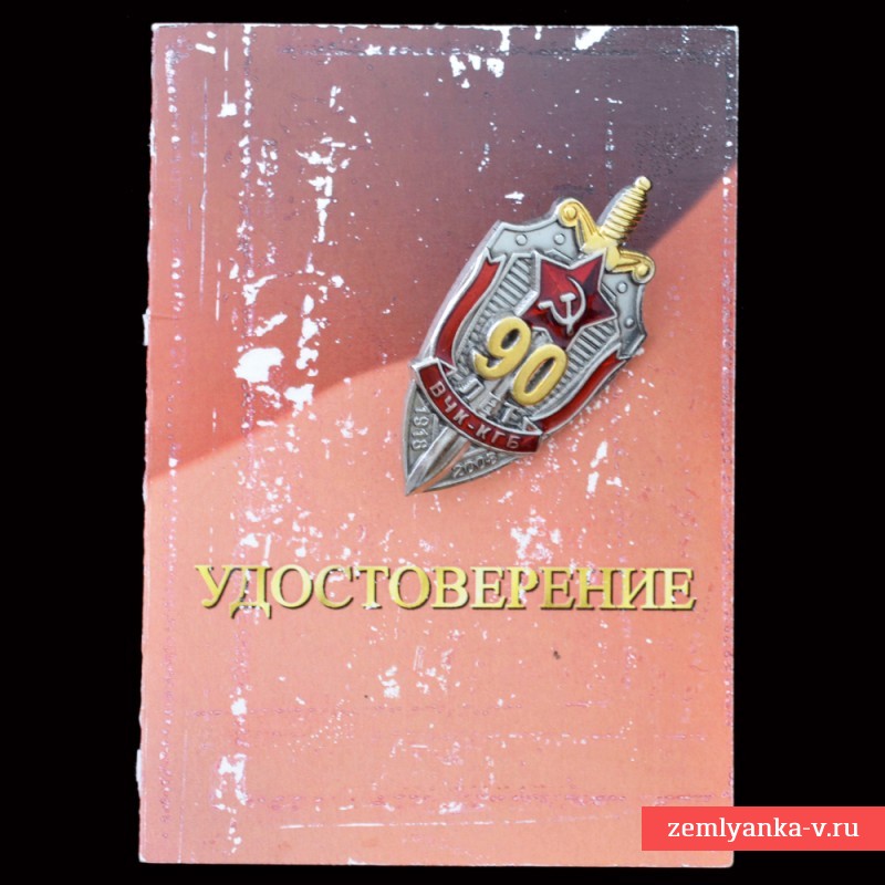 Знак «90 лет ВЧК-КГБ» с документом владельца