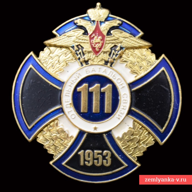 Знак «Отдельный 111-ый батальон связи»