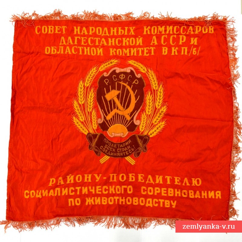 Наградное знамя Совета Народных комиссаров Дагестанской ССР 