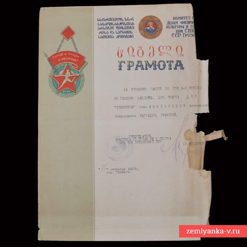 Грамота ГТО на имя А. Абзианидзе, 1936 г.