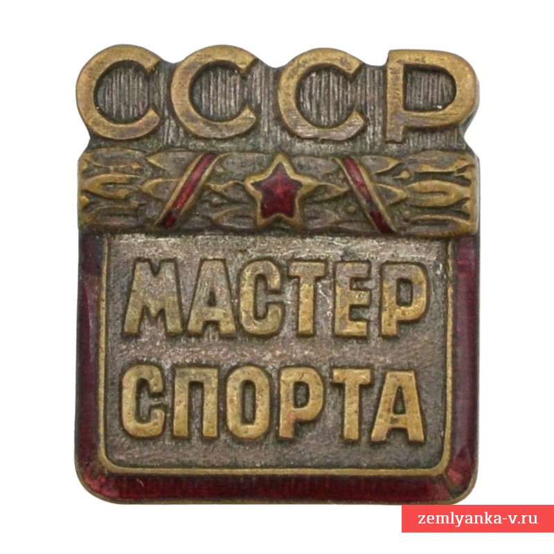 Знак «Мастер спорта СССР» №458