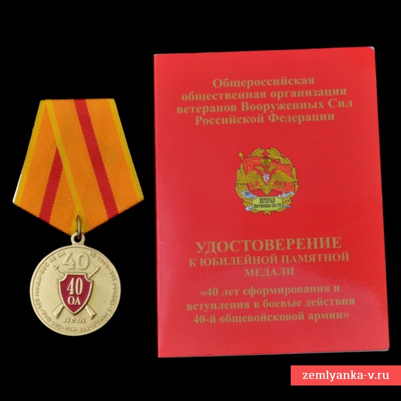 Медаль «40 лет сформирования и вступления в боевые действия 40-й общевойсковой армии»