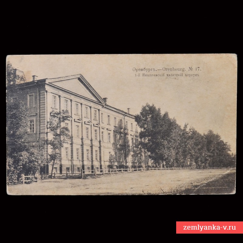 Открытка с изображением здания Кадетского корпуса в г. Оренбург