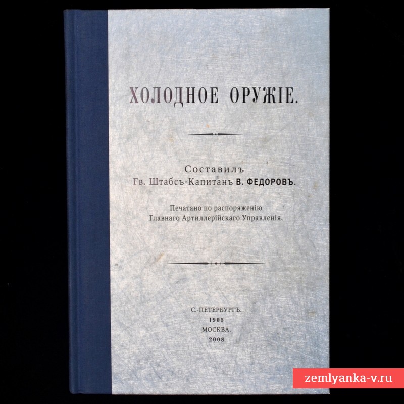 Книга В. Федорова «Холодное оружие», 1905 г., репринт
