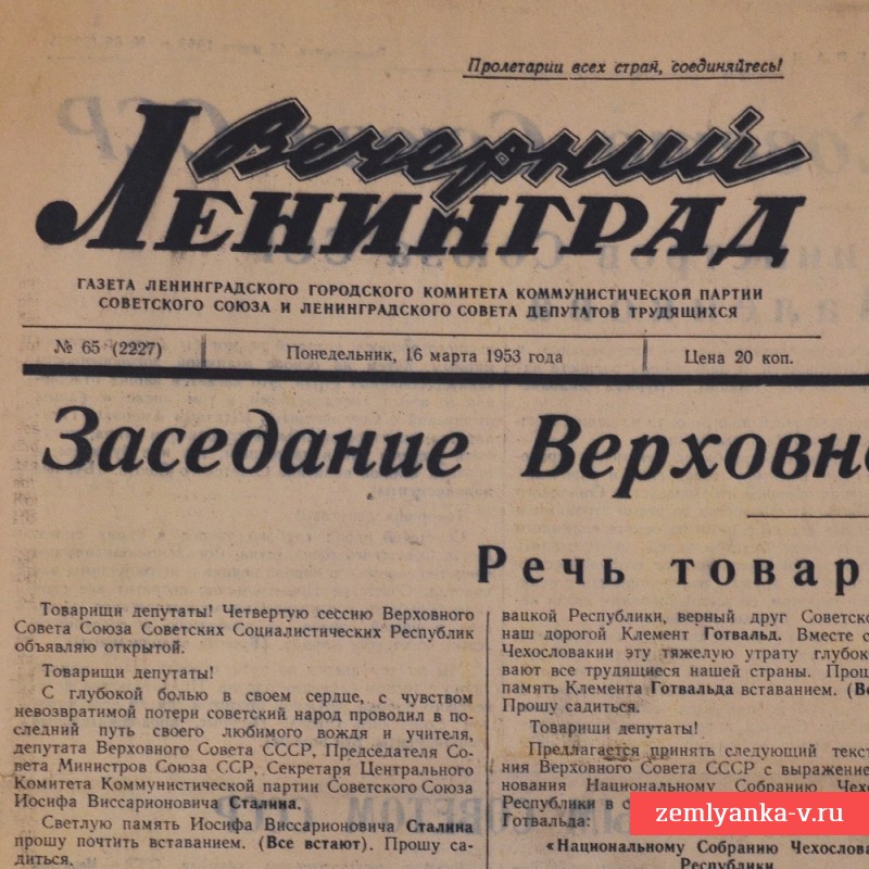 Газета «Вечерний Ленинград» от 16 марта 1953 года. Смерть Сталина.