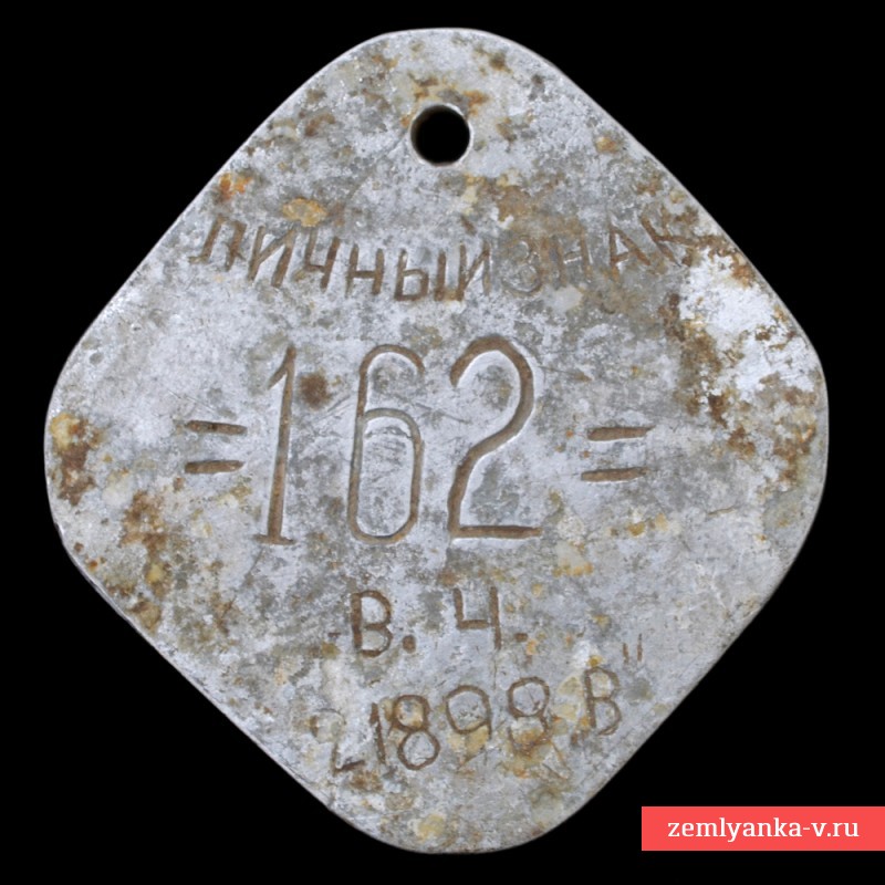 Личный знак ВЧ 21998 образца 1937 года