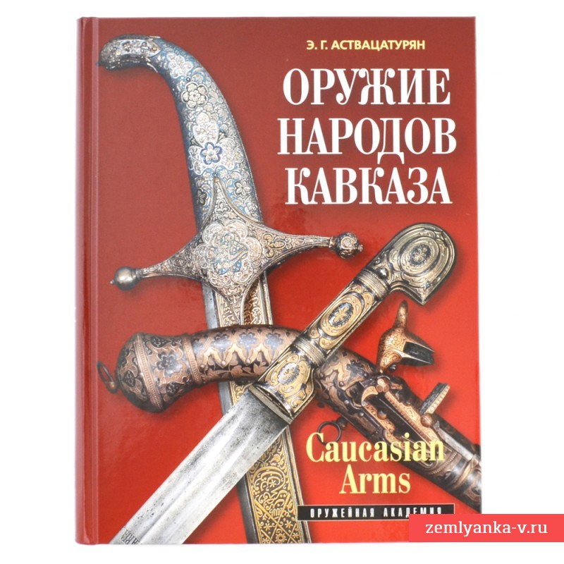 Книга «Оружие народов Кавказа»