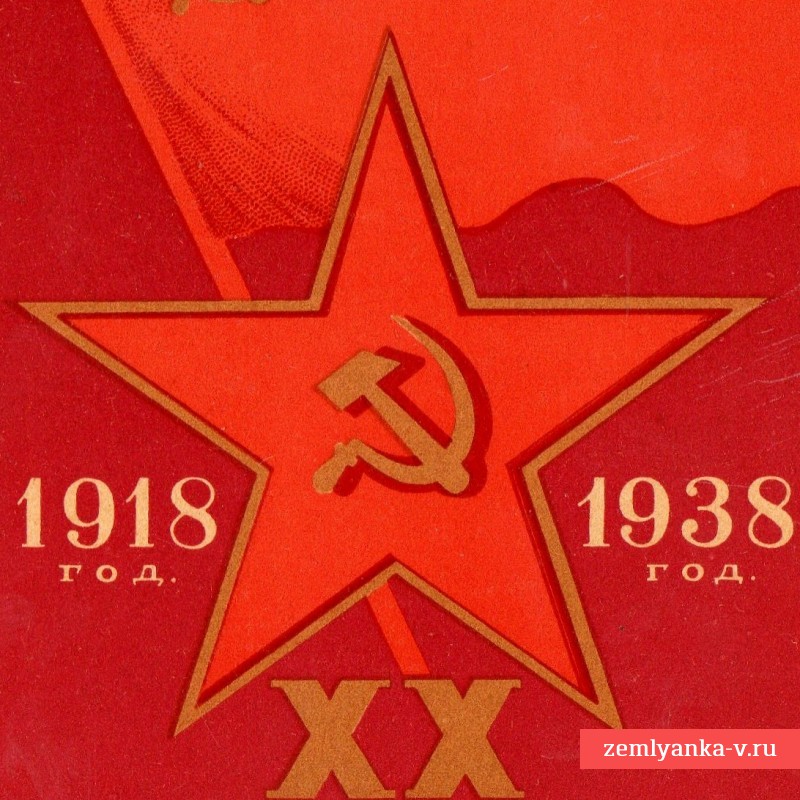 Открытка «ХХ лет Красной армии и ВМФ», 1938 г.