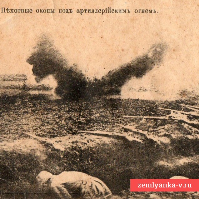 Открытка «Пехотные окопы под артиллерийским огнем»  и фото солдат РИА