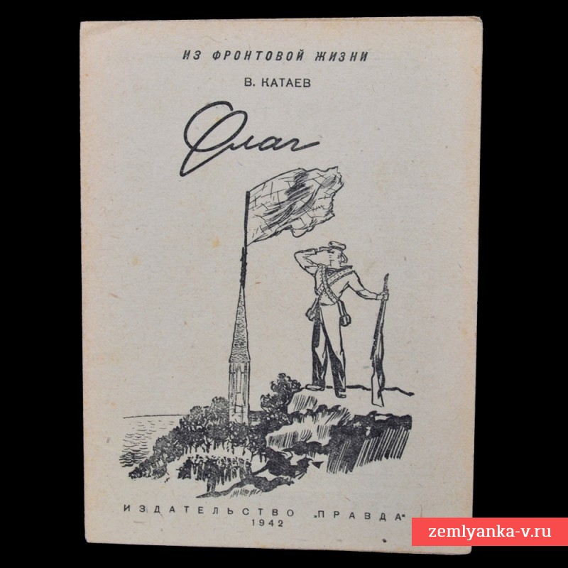 Брошюра «Флаг», 1942 г.