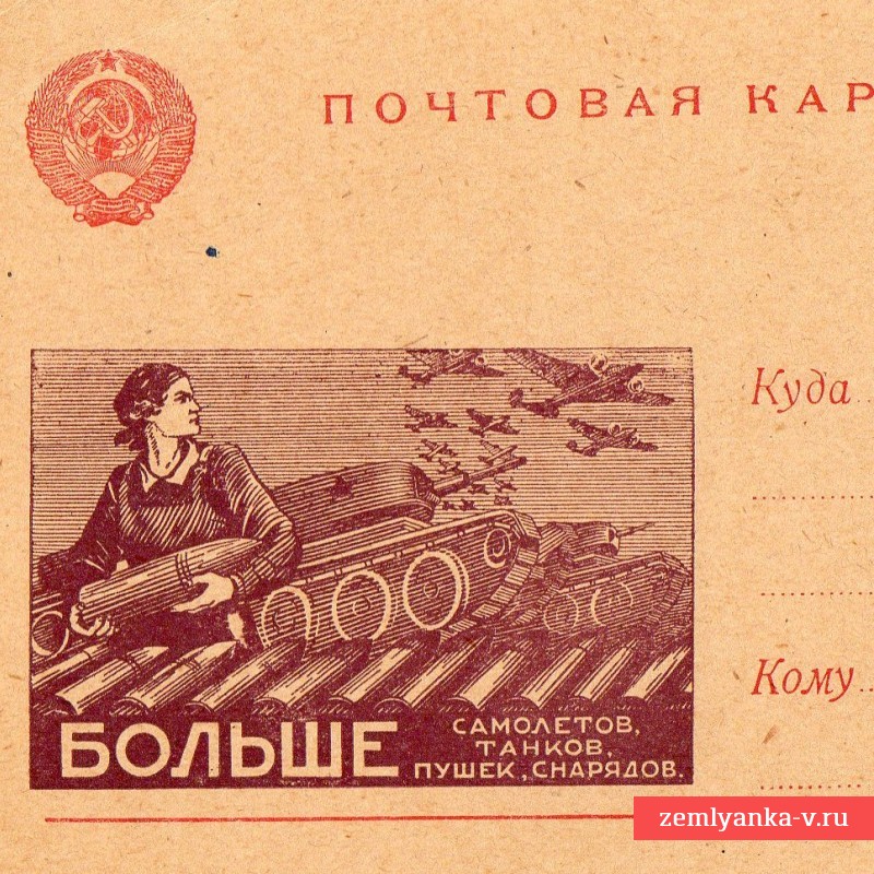 Почтовая карточка «Больше самолетов, танков, пушек и снарядов»