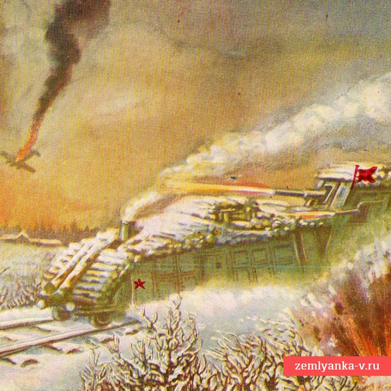 Открытка «Неуязвимый бронепоезд», 1942 г.
