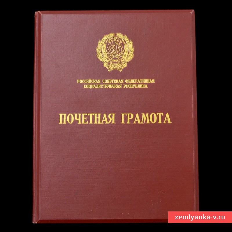 Почетная грамота Президиума Верховного совета РСФСР, 1958 г.