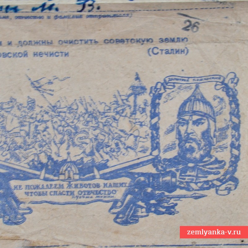 Воинское письмо на бланке «К. Минин и Д. Пожарский», 1943 г.