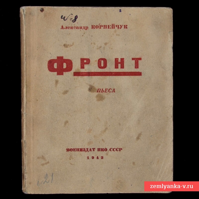 Брошюра-пьеса «Фронт», 1942 г.