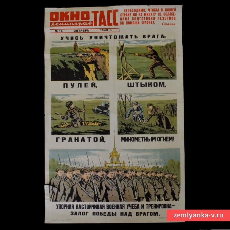 Блокадный плакат «Окно ТАСС: Учись уничтожать врага», 1943 г. НОВАЯ ЦЕНА!