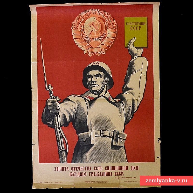 Плакат «Защита Отечества есть священный долг каждого гражданина СССР», 1945 г.