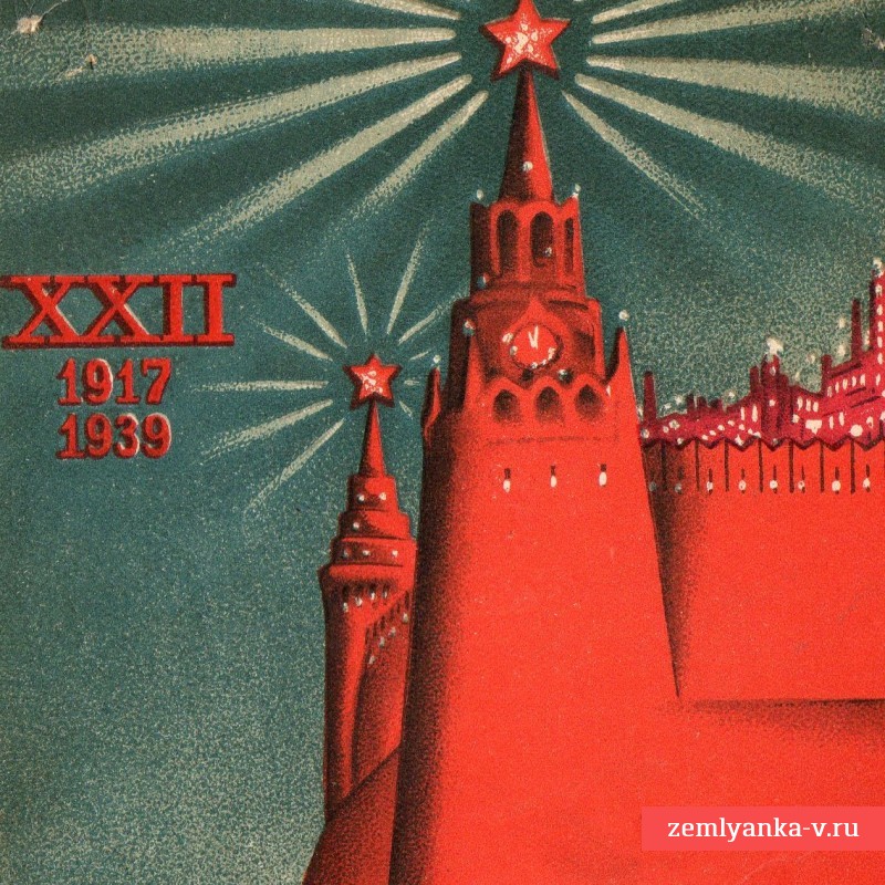 Открытка "XXII года революции", 1939 г.
