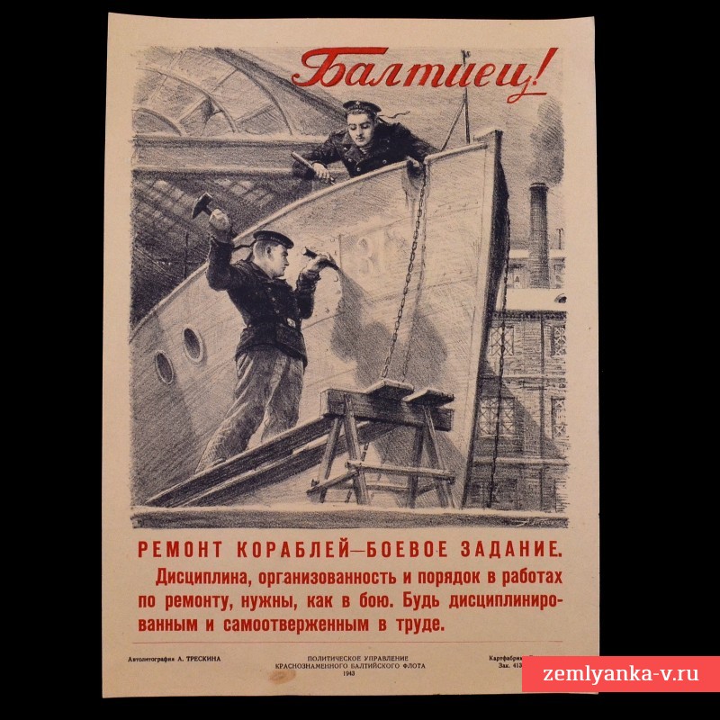 Плакат "Балтиец! Ремонт кораблей - боевое задание!", 1943 г. 
