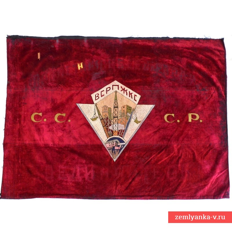 Наградное знамя от ИТР ВСРПЖКС, 1920-е гг