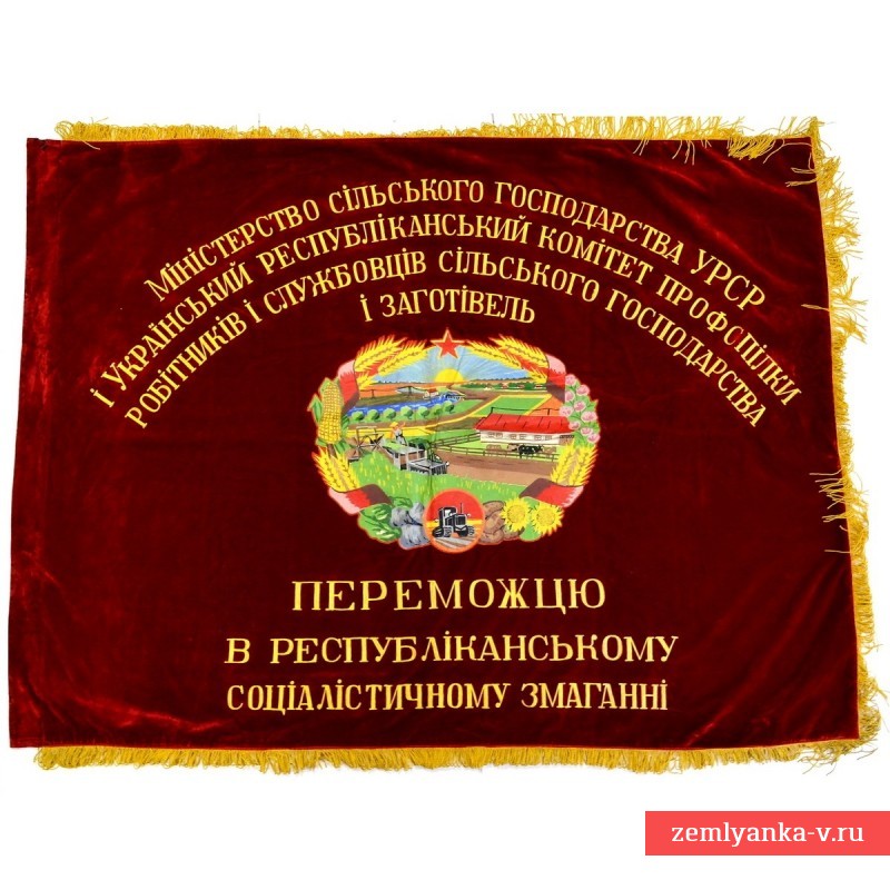 Наградное знамя работникам сельского хозяйства и заготовок УССР