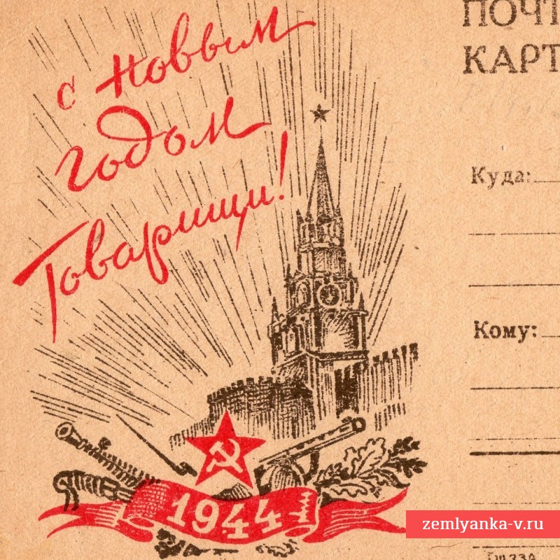 Почтовая карточка «С новым годом, товарищи!», 1944 г.