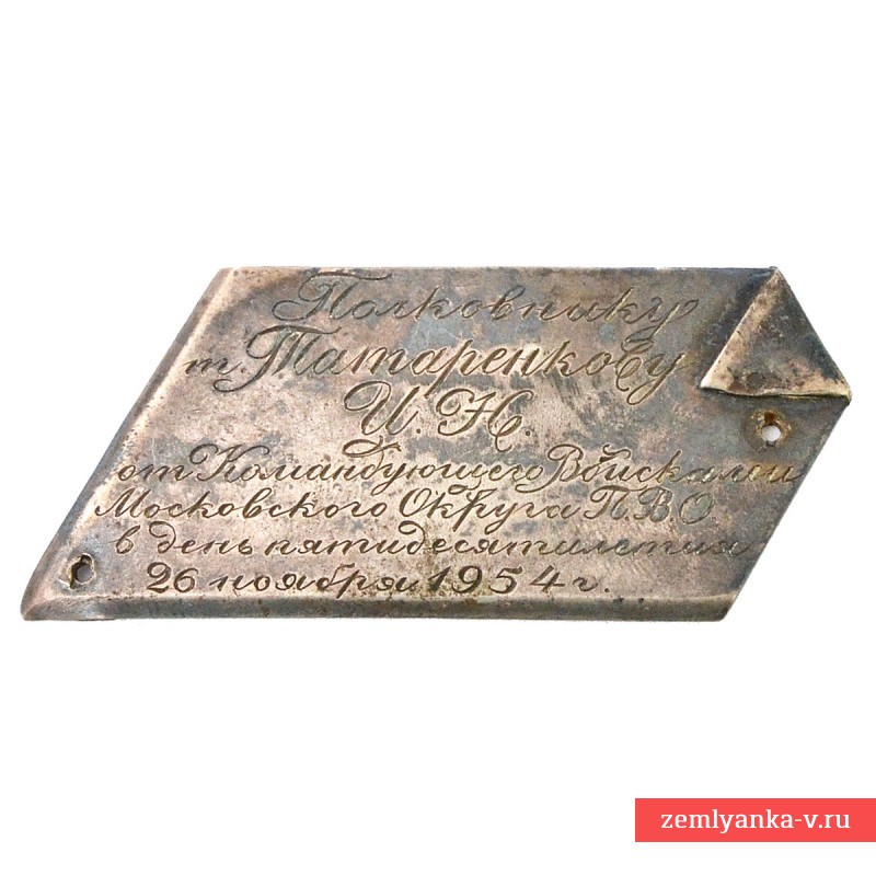 Наградная табличка от командующего войсками Московского округа ПВО, 1954 г.