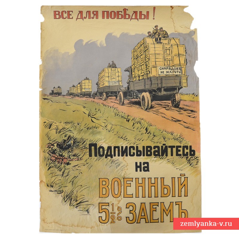 Плакат «Всё для Победы! Подписывайтесь на Военный 5,5 % Заём», 1916 г. 