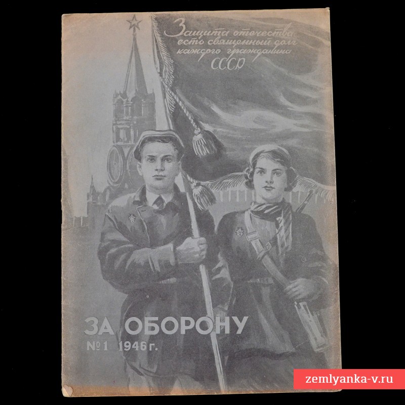 Журнал «За оборону» №1, 1946 г.
