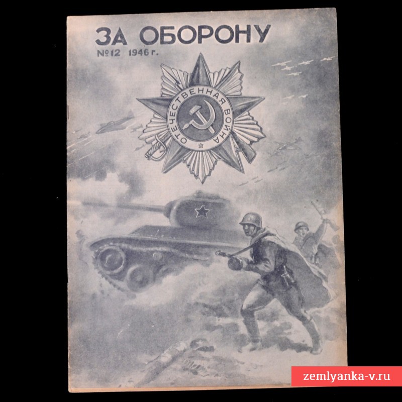 Журнал «За оборону» №12, 1946 г.
