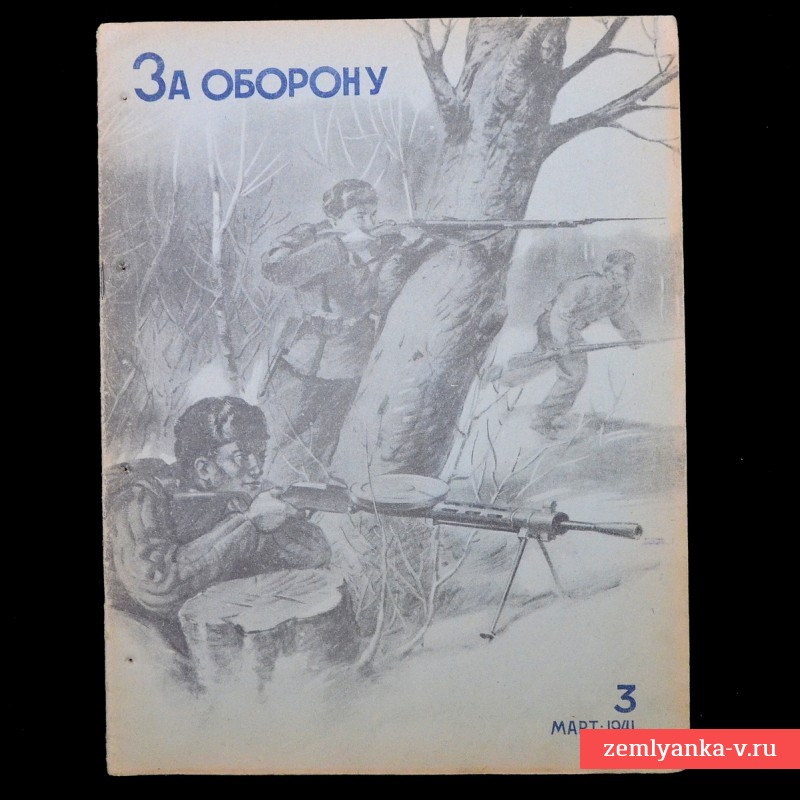 Журнал «За оборону» №3, 1941 г.