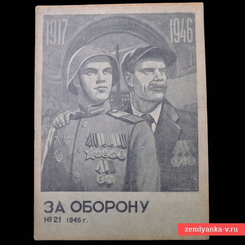Журнал «За оборону» №21, 1946 г.
