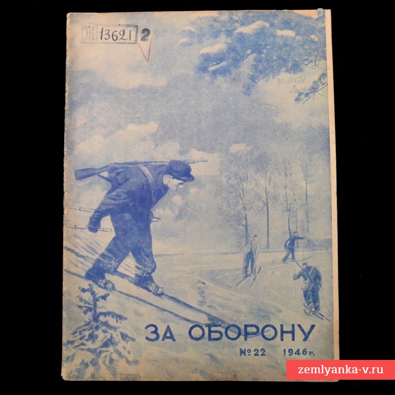 Журнал «За оборону» №22, 1946 г.