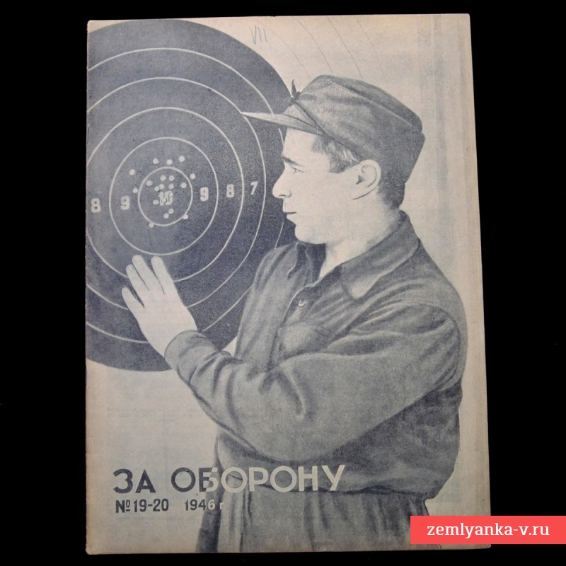 Журнал «За оборону» №19-20, 1946 г.