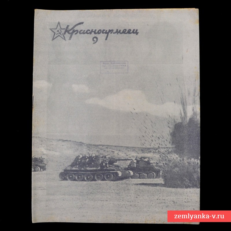 Журнал «Красноармеец» № 9, май 1942 г.