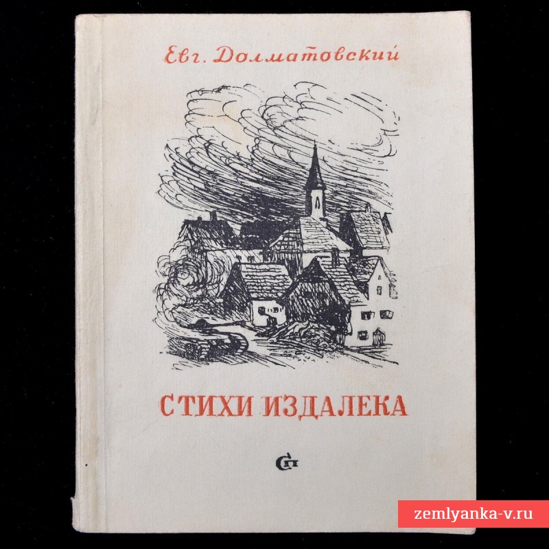 Сборник Евгения Долматовского «Стихи издалека», 1945 г.