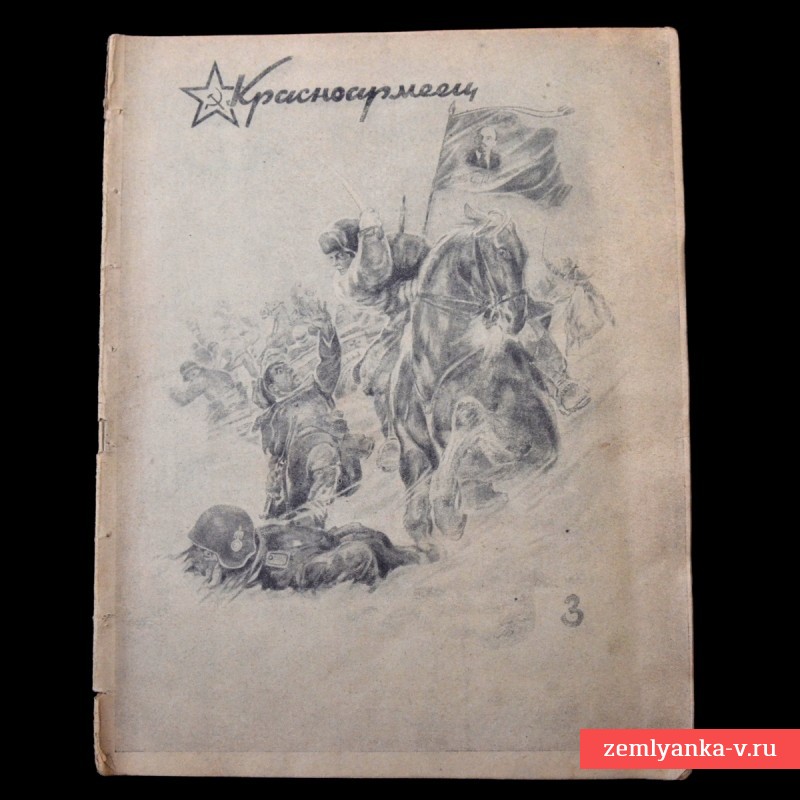 Журнал «Красноармеец» № 3, 1942 г.
