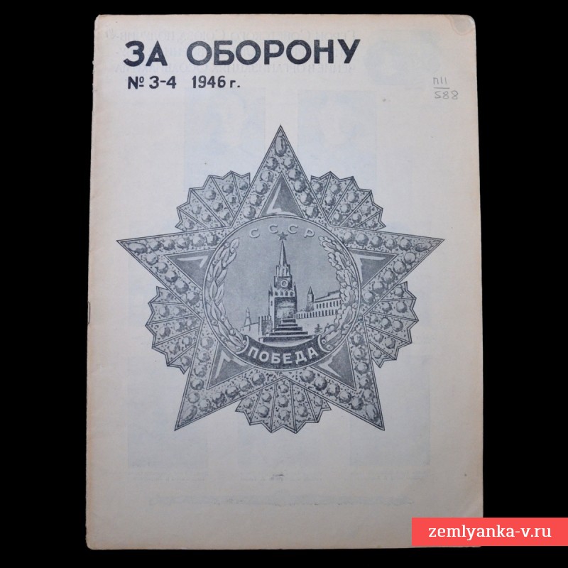 Журнал «За оборону» №3-4, февраль 1946 г.