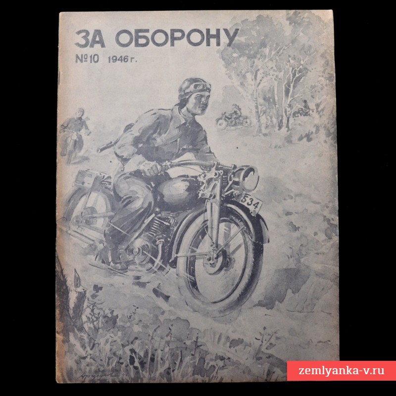 Журнал «За оборону» №10, февраль 1946 г.