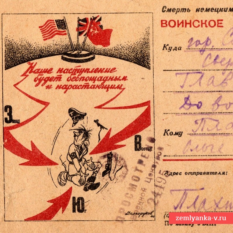 Почтовая карточка «Наше наступление будет беспощадным и нарастающим!», 1942 г.