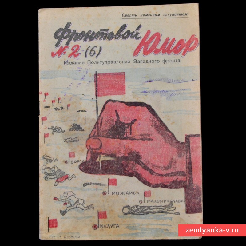 Журнал «Фронтовой юмор» № 2(6), 1942 г.