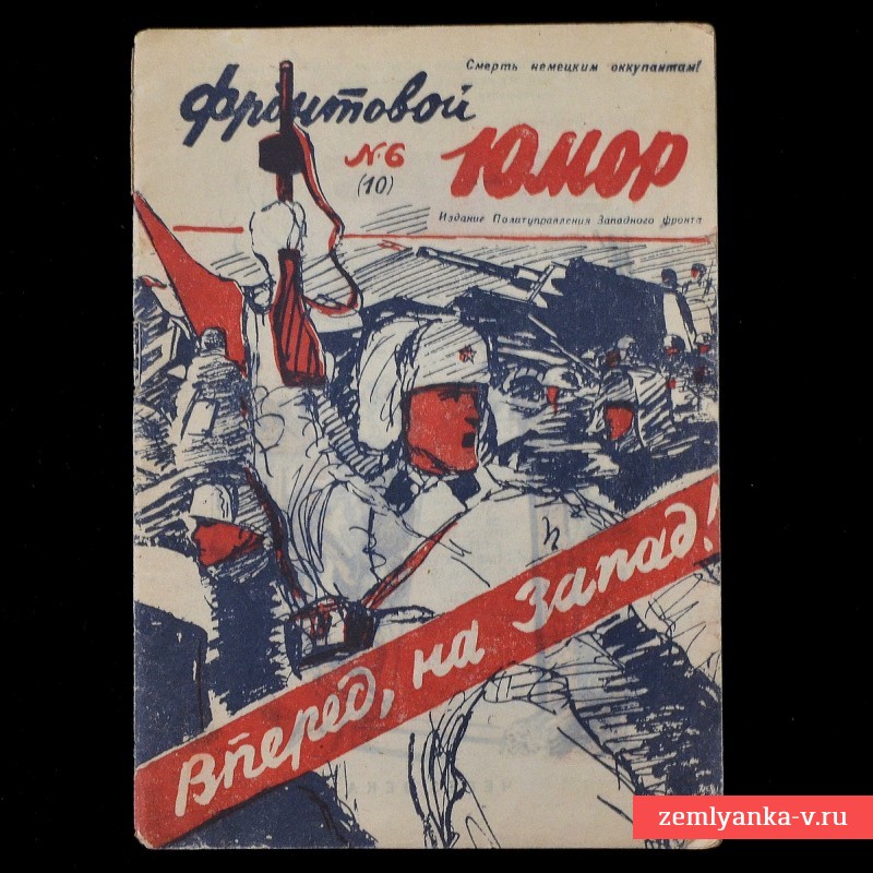 Журнал «Фронтовой юмор» № 6(10), 1942 г.