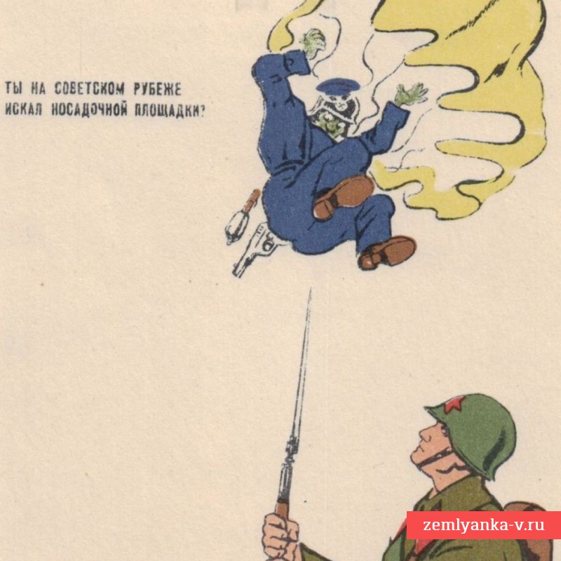 Почтовая карточка «Ты на советском рубеже искал посадочной площадки?», 1941 г.