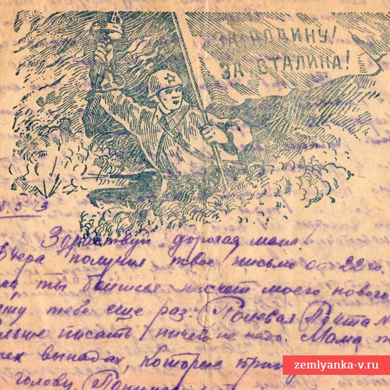 Воинское письмо на бланке «За Родину, за Сталина!», 1943 г.